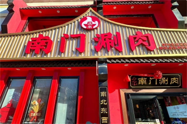 正宗南门涮肉 正宗南门涮肉