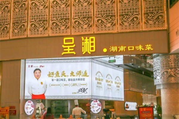 呈湘·湖南口味菜 呈湘·湖南口味菜