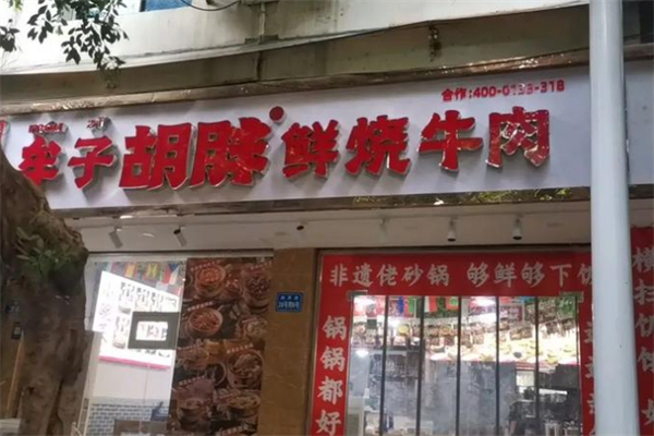 牟子胡胖·鲜烧牛肉 牟子胡胖·鲜烧牛肉