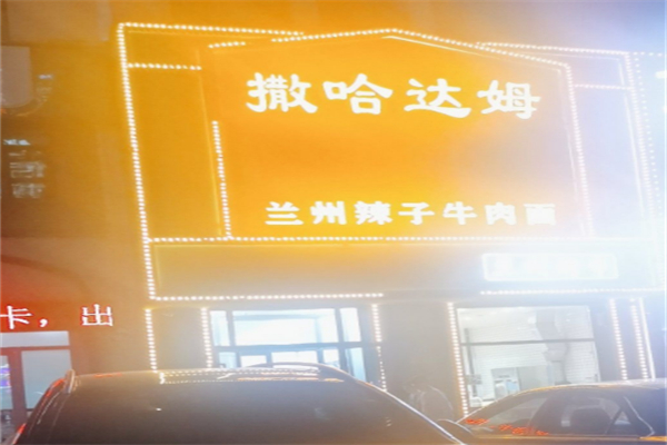 撒哈达姆兰州辣子牛肉面