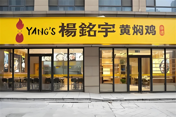 杨銘宇黄焖鸡米饭 杨銘宇黄焖鸡米饭