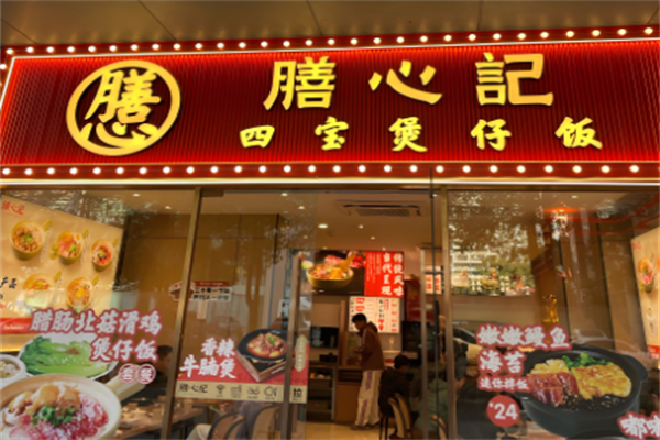 膳心记-明火四宝煲仔饭 膳心记-明火四宝煲仔饭