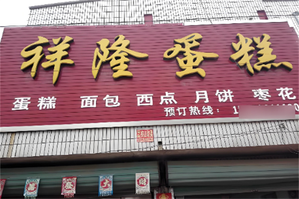 祥隆蛋糕 祥隆蛋糕