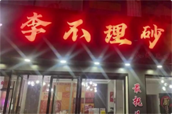 李不理砂锅菜 李不理砂锅菜