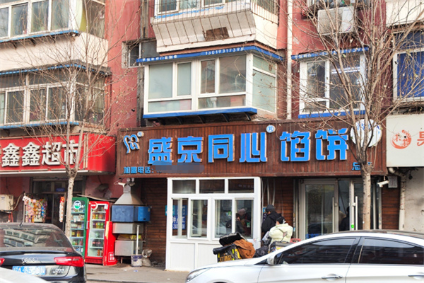 盛京同心馅饼 盛京同心馅饼