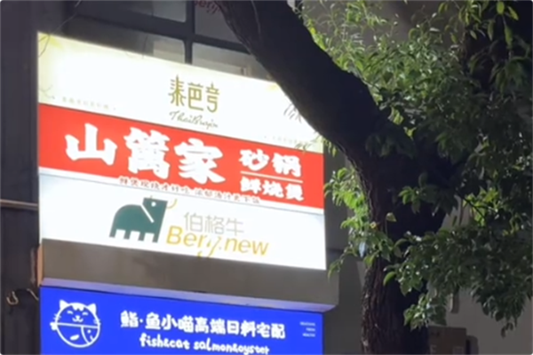 山篱家砂锅鲜烧煲