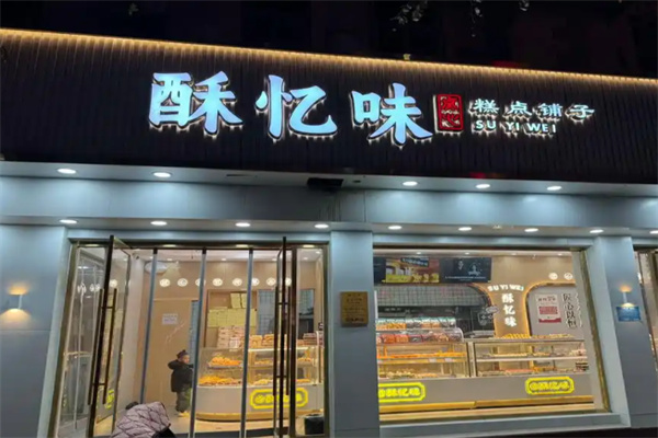 酥忆味糕点 酥忆味糕点