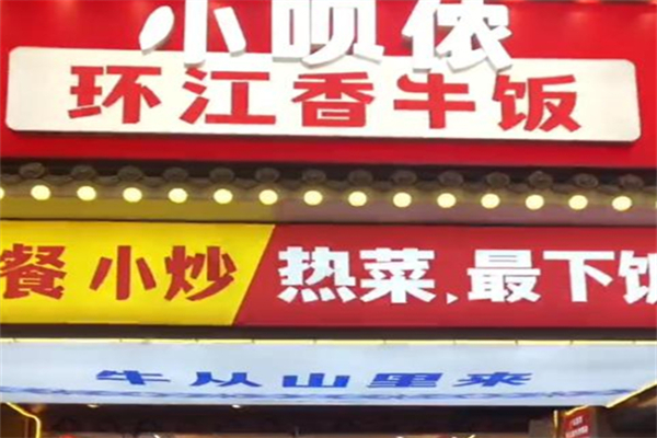 小呗侬·环江香牛饭 小呗侬·环江香牛饭