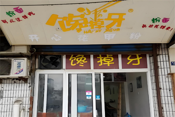 馋掉牙开心花甲粉