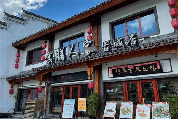 食膳人家