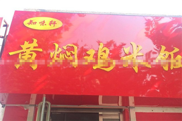 知味轩黄焖鸡米饭 知味轩黄焖鸡米饭