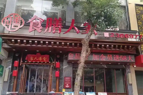 食膳人家
