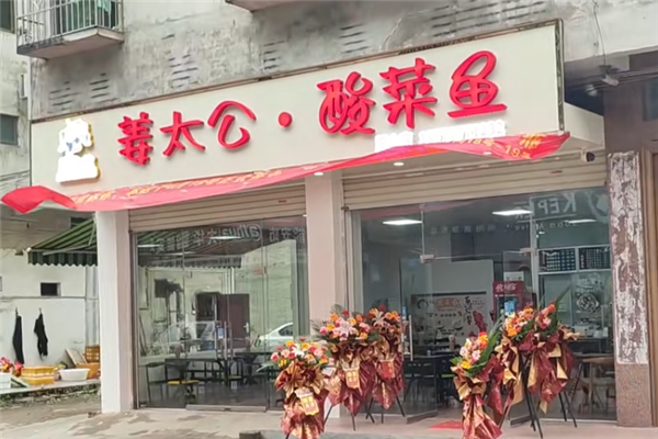 姜太公酸菜鱼
