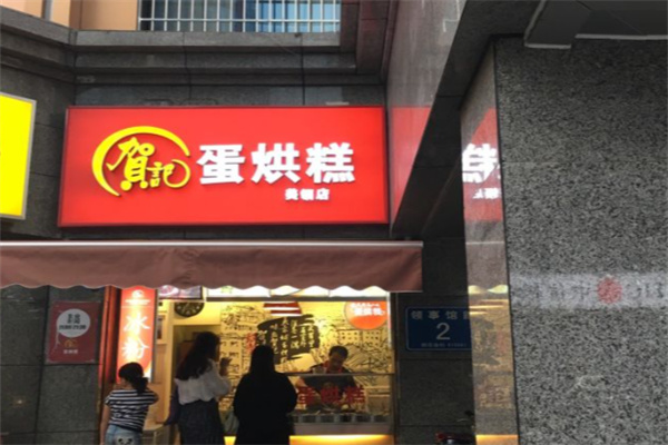 贺记蛋烘糕 贺记蛋烘糕