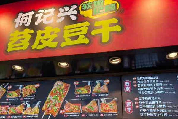 何记兴·苕皮豆干