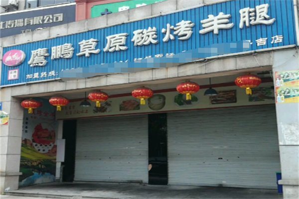 鹰鹏草原碳烤羊腿 鹰鹏草原碳烤羊腿