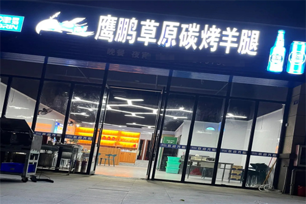 鹰鹏草原碳烤羊腿 鹰鹏草原碳烤羊腿