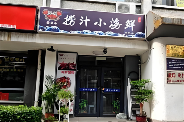 醉丰堂捞汁小海鲜