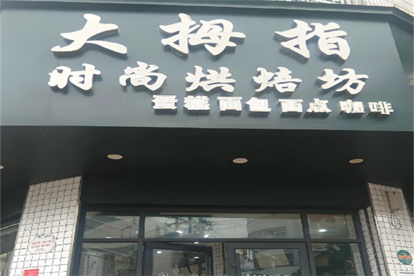 大拇指食品 大拇指食品