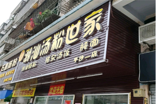 食尖潮火汤粉世家