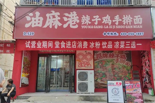 油麻港·辣子鸡手擀面 油麻港·辣子鸡手擀面