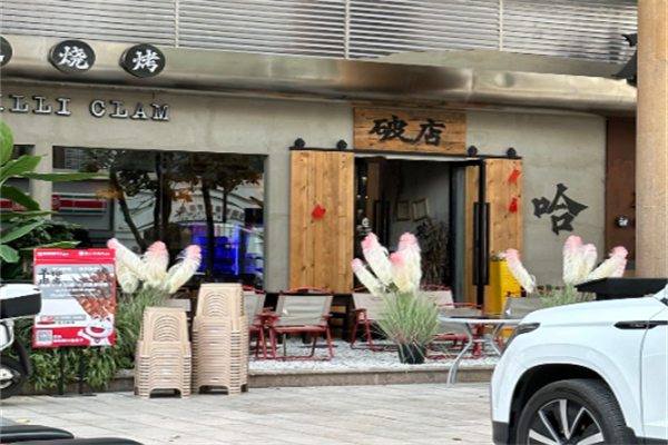 破店·地摊烧烤 破店·地摊烧烤