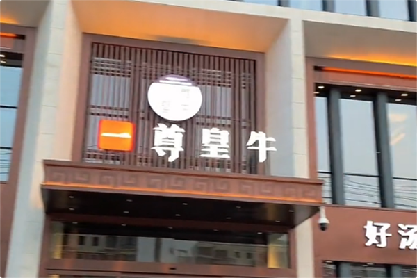 一尊皇牛 一尊皇牛