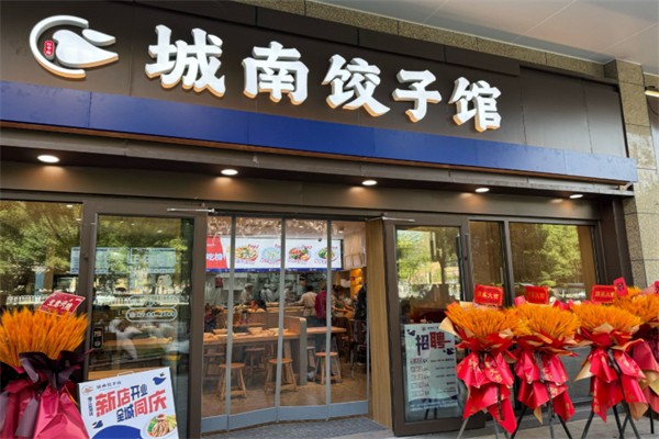 城南饺子馆