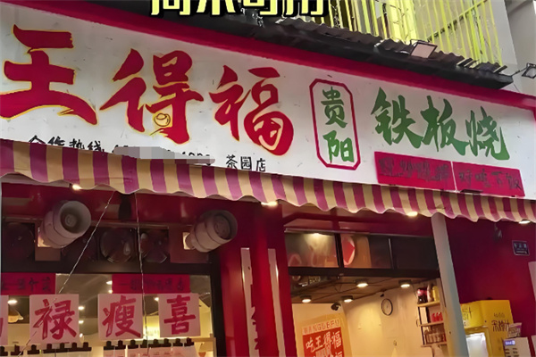 王得福贵阳铁板烧 王得福贵阳铁板烧