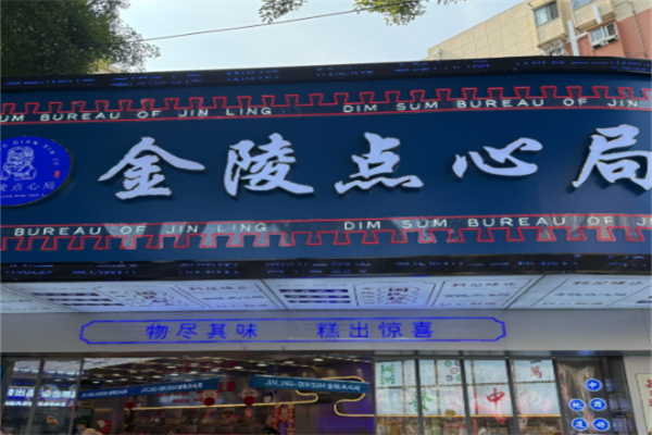 金陵点心局 金陵点心局