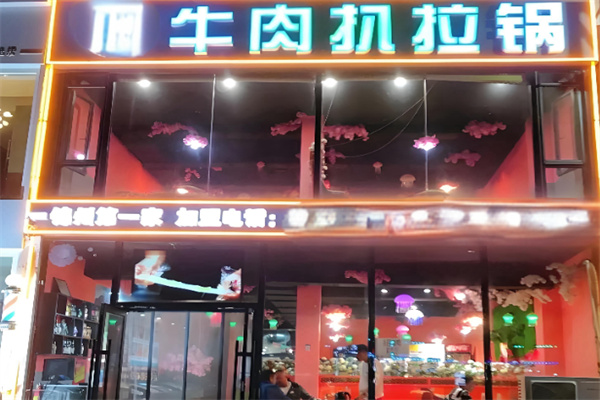牛肉扒拉锅 牛肉扒拉锅