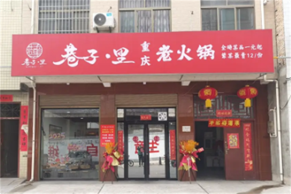 巷子里老火锅 巷子里老火锅