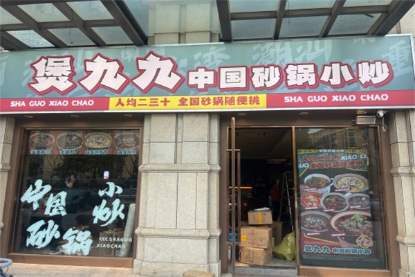 煲九九·中国砂锅小炒 煲九九·中国砂锅小炒