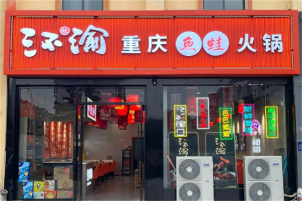 三不渝重庆鱼蛙火锅