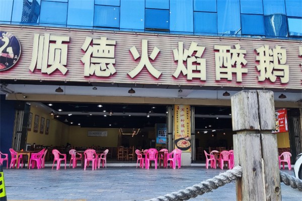 鹅来顺·顺德火焰醉鹅
