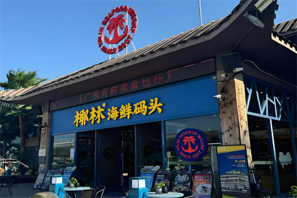 椰林海鲜码头 椰林海鲜码头