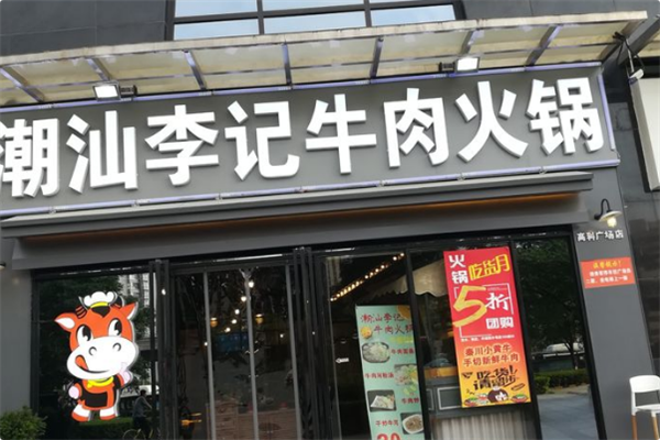 潮汕李记牛肉火锅