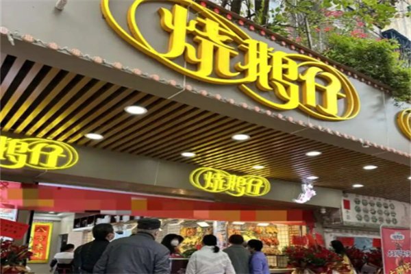 鼎禾庆烧鹅仔 鼎禾庆烧鹅仔