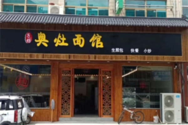 子杨奥灶面