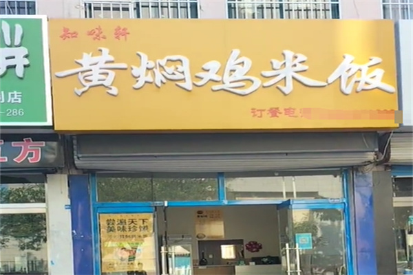 知味轩黄焖鸡米饭 知味轩黄焖鸡米饭