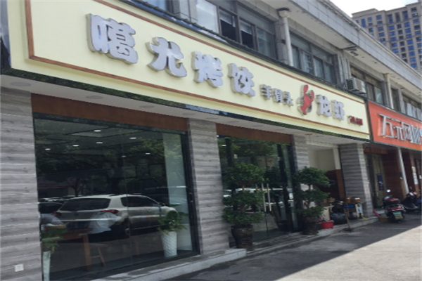 噶尤烤饺 噶尤烤饺