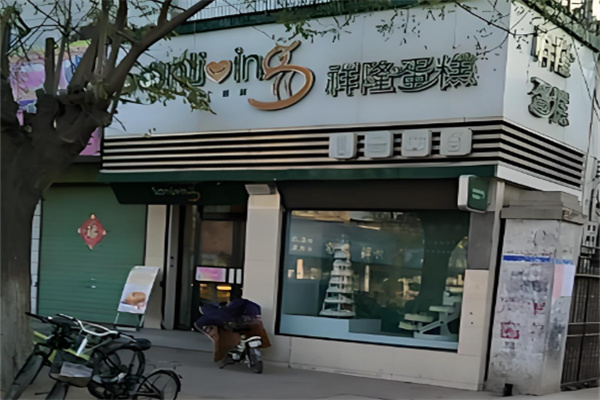 祥隆蛋糕 祥隆蛋糕