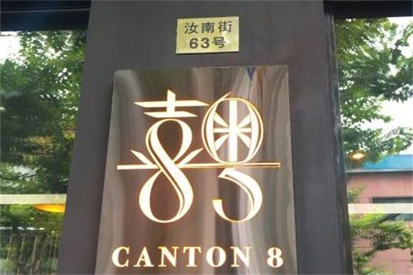 喜粤8号 喜粤8号