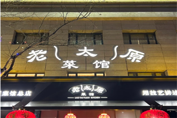 老太原菜馆 老太原菜馆