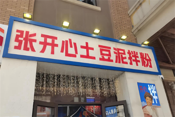 张开心土豆泥拌粉