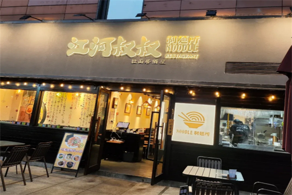 江河叔叔制面所 江河叔叔制面所