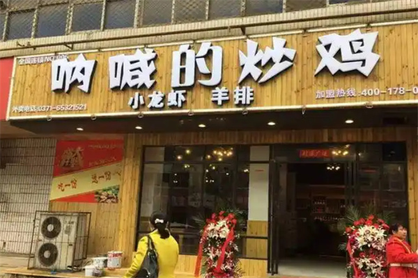 呐喊的炒鸡 呐喊的炒鸡