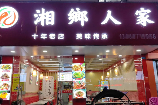 湘乡人家湘菜馆 湘乡人家湘菜馆