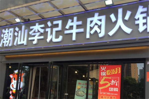 潮汕李记牛肉火锅