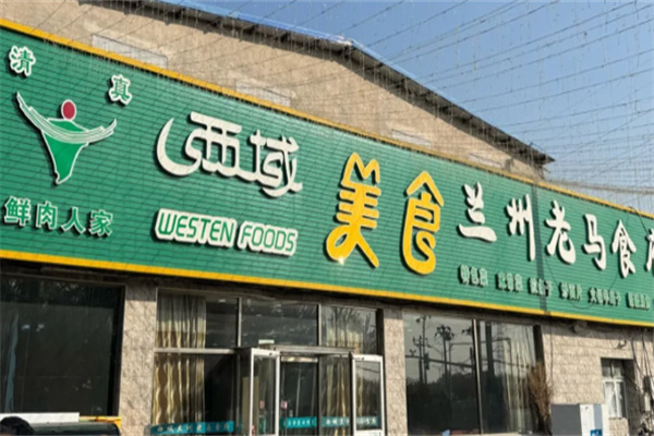 西域美食老马食府 西域美食老马食府